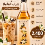 سيروب الفانيلا