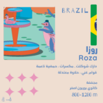 ⁦البرازيل روزا  محمصة أولالا  250 جرام⁩ - الصورة ⁦2⁩