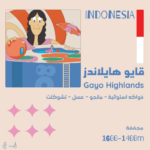 ⁦قايو هايلاندز اندونسيا محمصة أولالا  250 جرام⁩ - الصورة ⁦2⁩